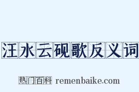 汪水云砚歌反义词是什么意思的图片